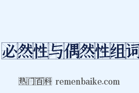 必然性与偶然性组词是什么意思的图片